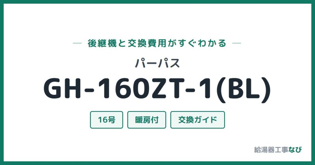 パーパス GH-160ZT-1(BL)の後継機と交換費用ガイド