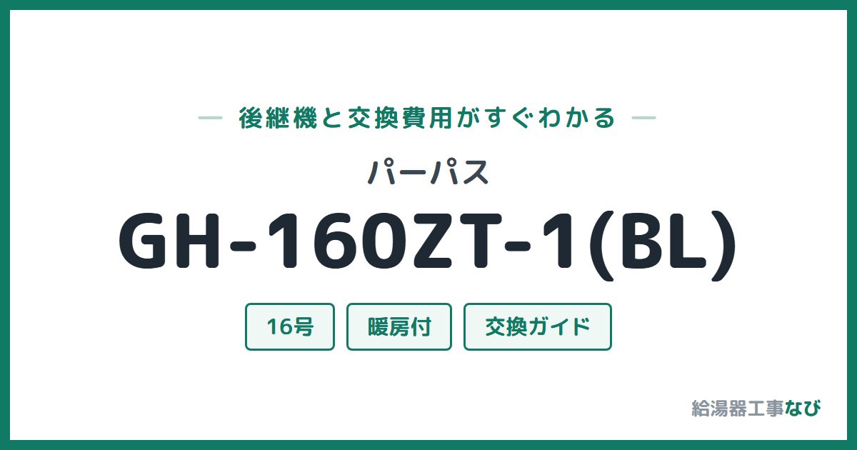 パーパス GH-160ZT-1(BL)の後継機と交換費用ガイド