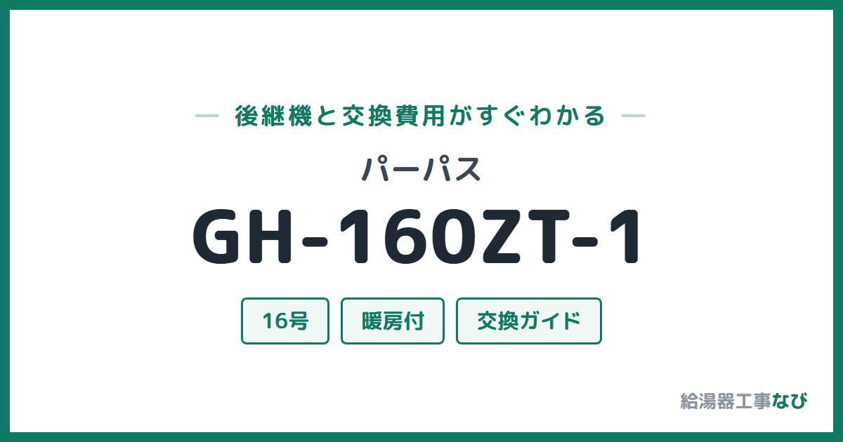 パーパス GH-160ZT-1の後継機と交換費用ガイド