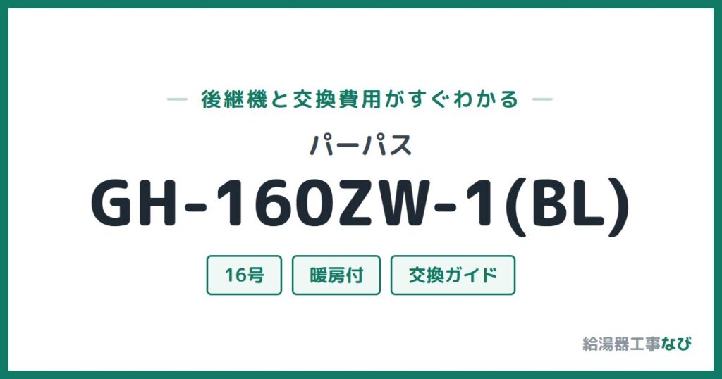 パーパス GH-160ZW-1(BL)の後継機と交換費用ガイド