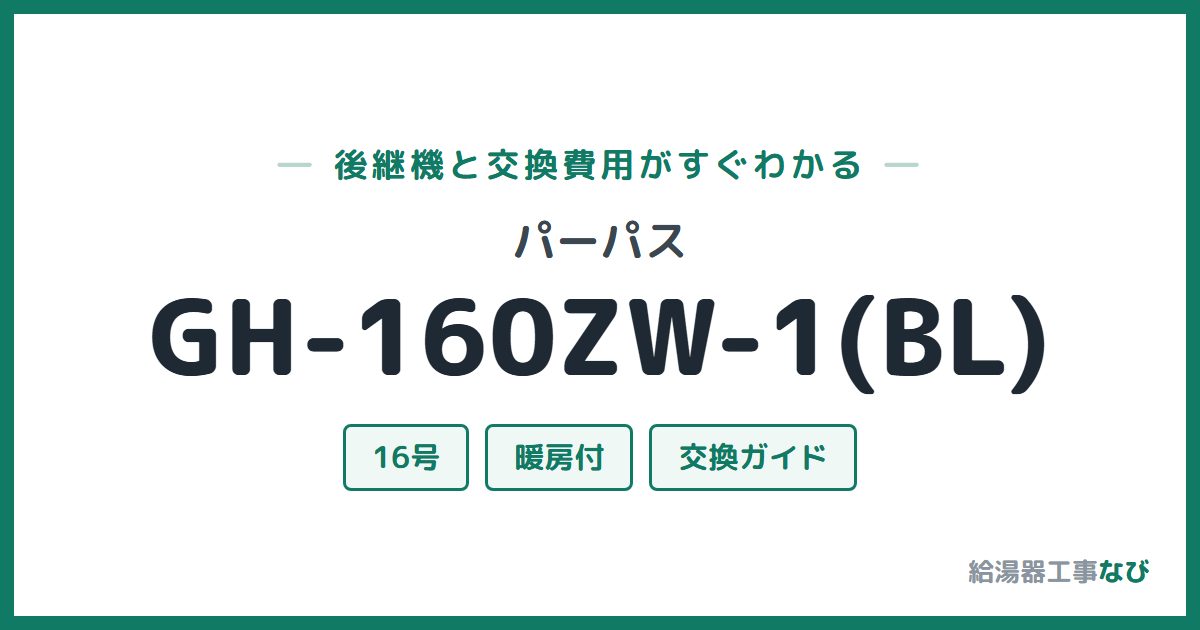 パーパス GH-160ZW-1(BL)の後継機と交換費用ガイド