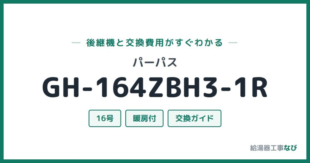 パーパス GH-164ZBH3-1Rの後継機と交換費用ガイド