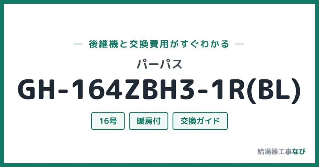 パーパス GH-164ZBH3-1R(BL)の後継機と交換費用ガイド