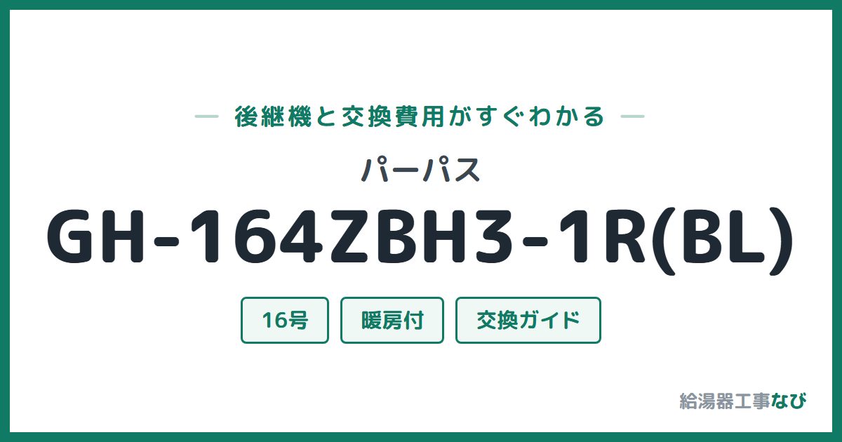 パーパス GH-164ZBH3-1R(BL)の後継機と交換費用ガイド