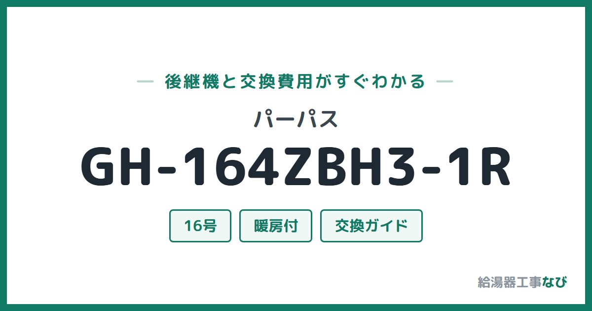 パーパス GH-164ZBH3-1Rの後継機と交換費用ガイド
