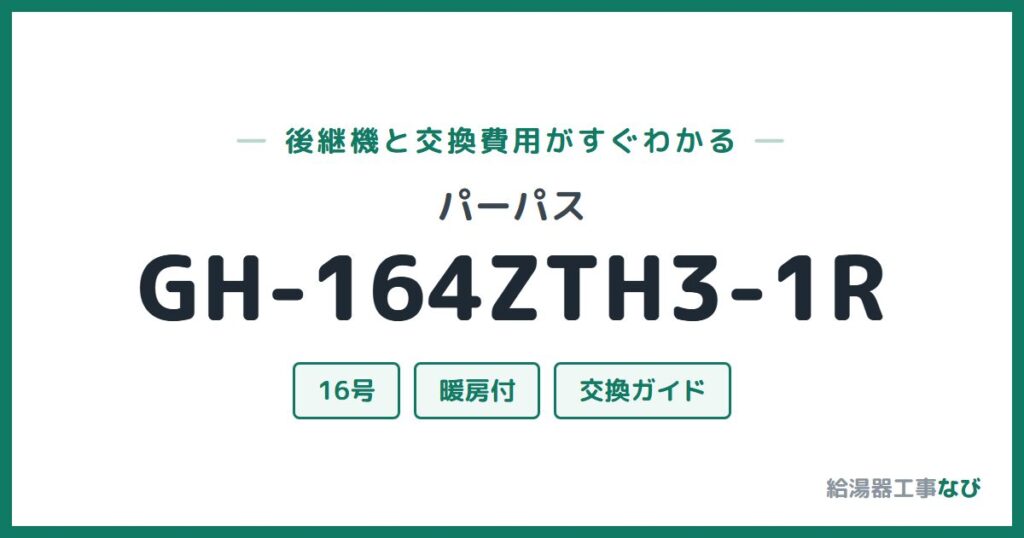 パーパス GH-164ZTH3-1Rの後継機と交換費用ガイド