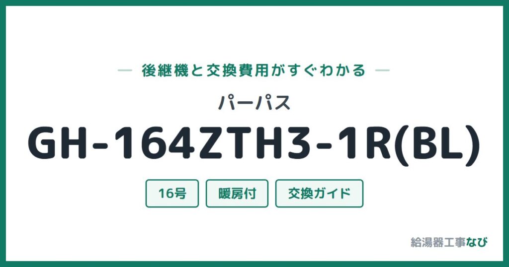 パーパス GH-164ZTH3-1R(BL)の後継機と交換費用ガイド