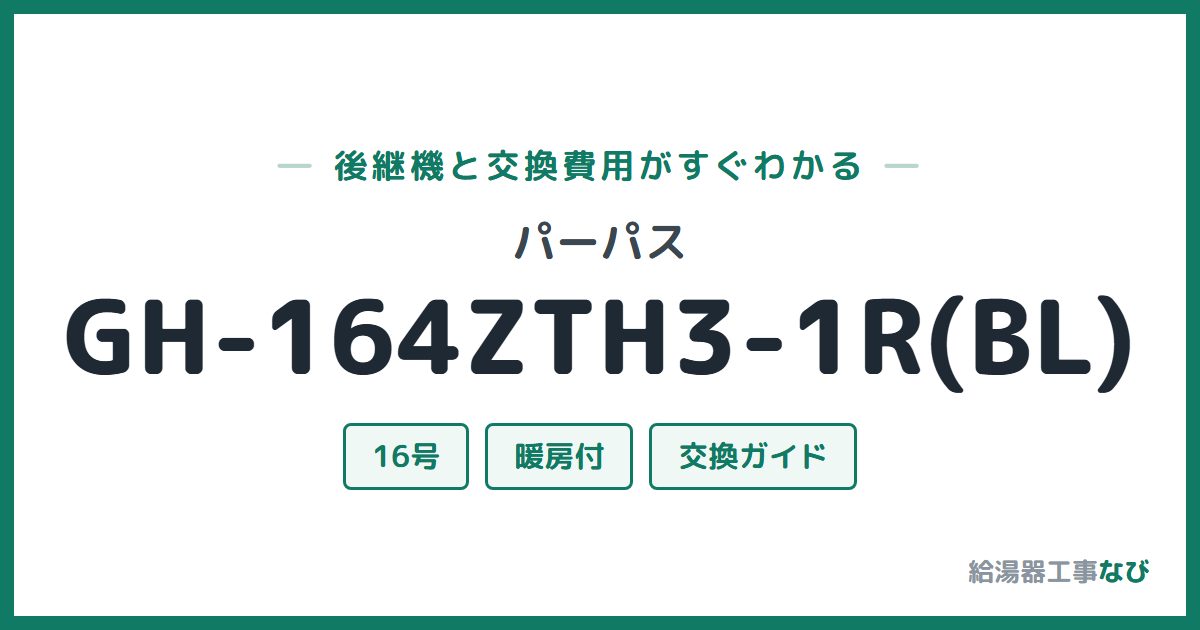 パーパス GH-164ZTH3-1R(BL)の後継機と交換費用ガイド