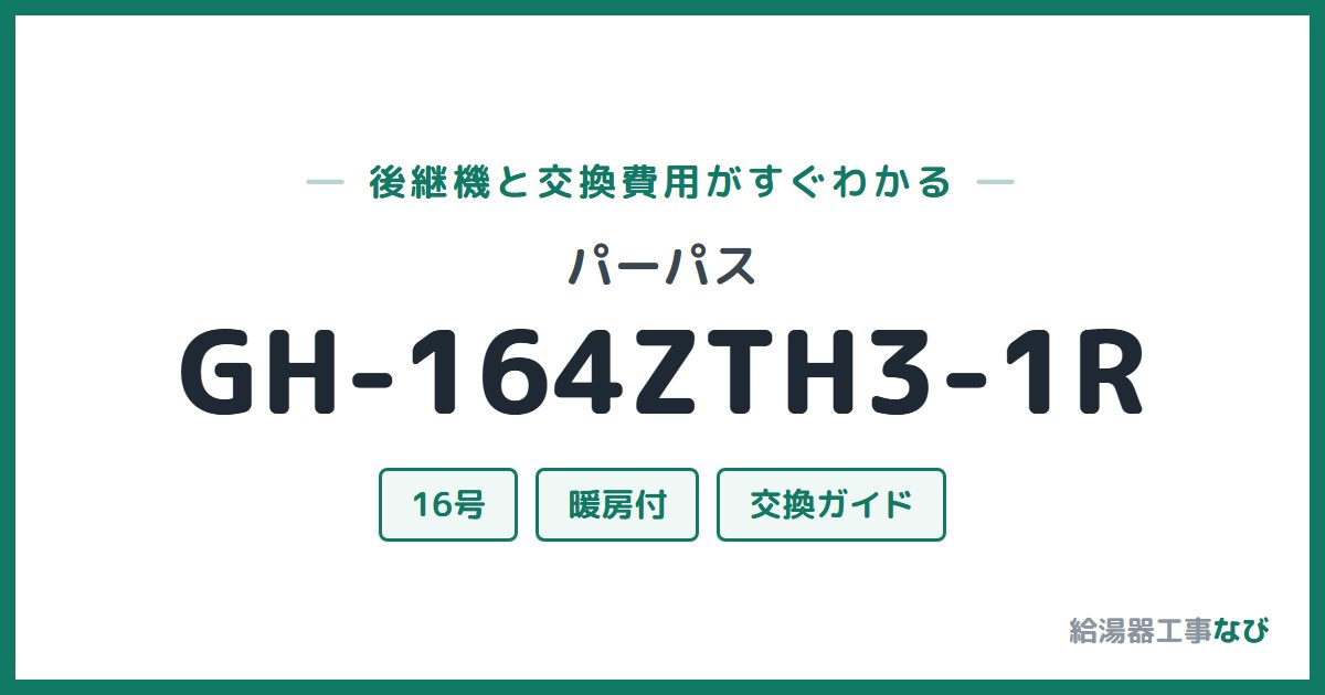 パーパス GH-164ZTH3-1Rの後継機と交換費用ガイド