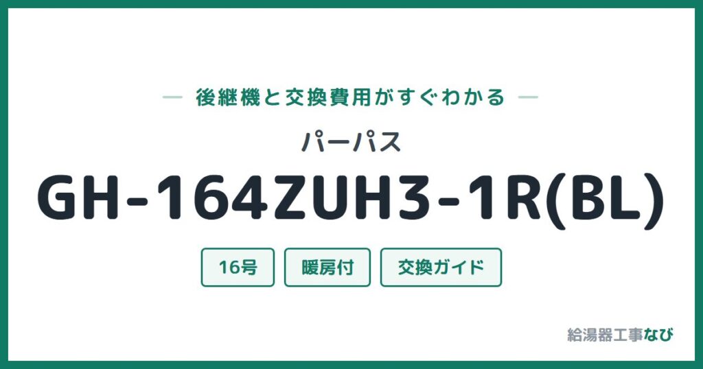 パーパス GH-164ZUH3-1R(BL)の後継機と交換費用ガイド