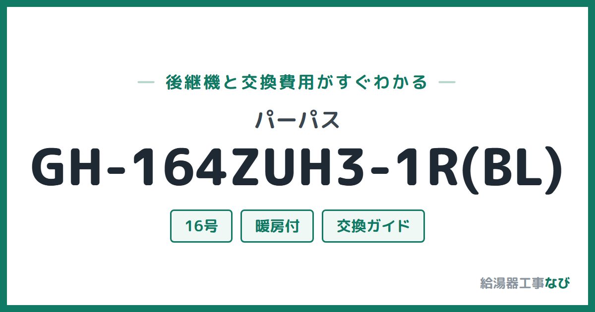 パーパス GH-164ZUH3-1R(BL)の後継機と交換費用ガイド