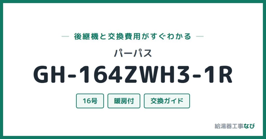 パーパス GH-164ZWH3-1Rの後継機と交換費用ガイド