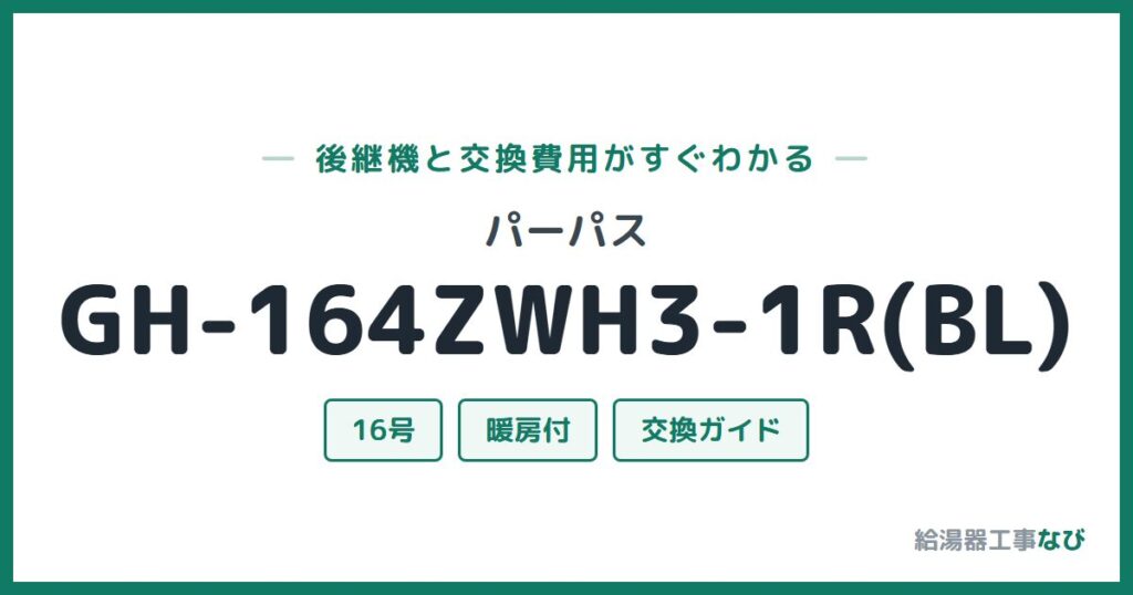 パーパス GH-164ZWH3-1R(BL)の後継機と交換費用ガイド