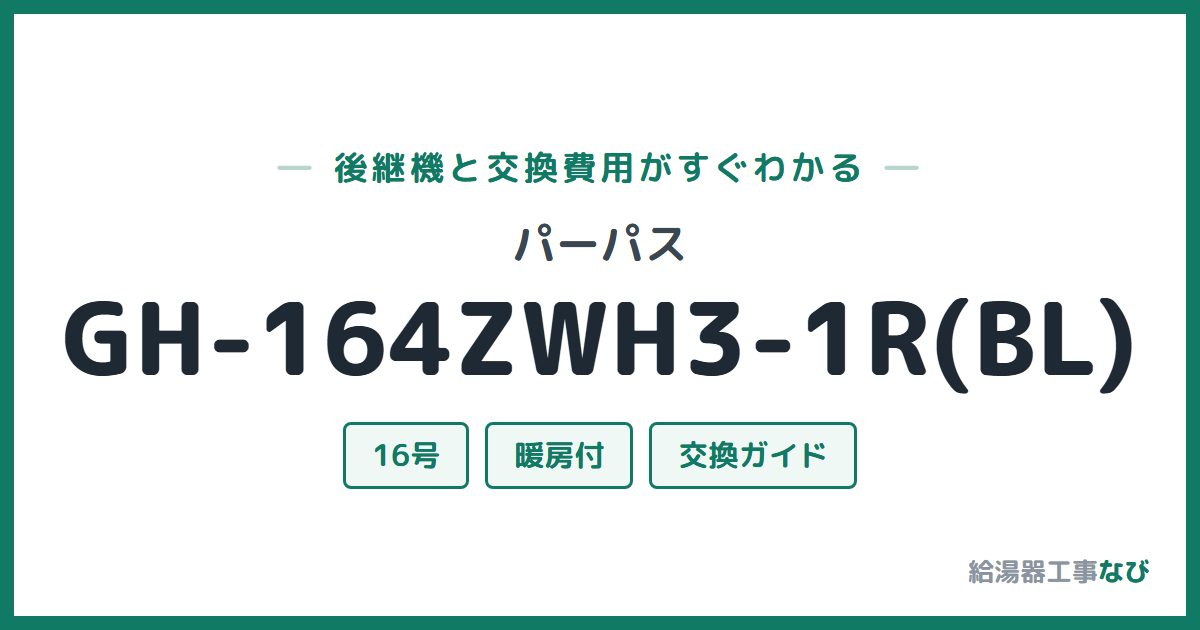 パーパス GH-164ZWH3-1R(BL)の後継機と交換費用ガイド
