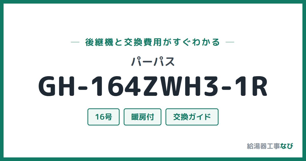 パーパス GH-164ZWH3-1Rの後継機と交換費用ガイド