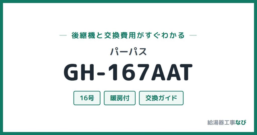 パーパス GH-167AATの後継機と交換費用ガイド