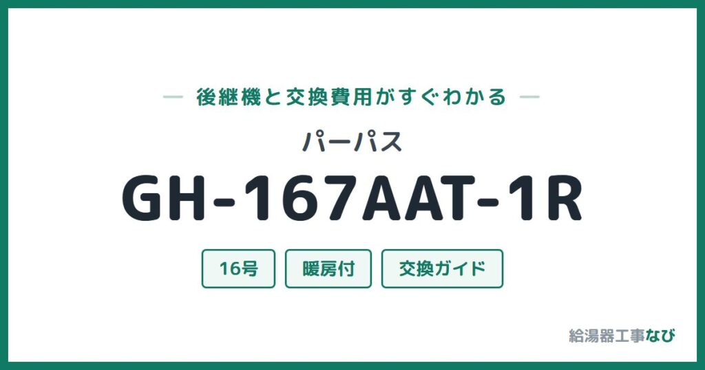 パーパス GH-167AAT-1Rの後継機と交換費用ガイド