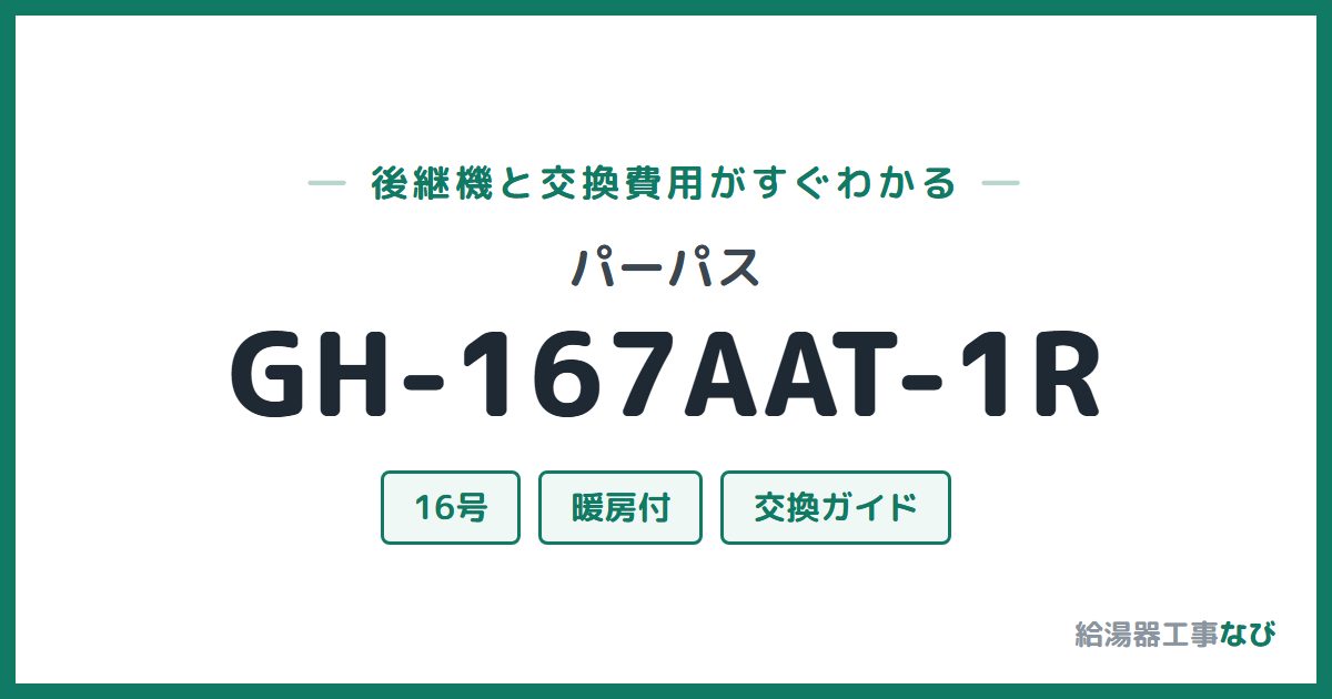 パーパス GH-167AAT-1Rの後継機と交換費用ガイド