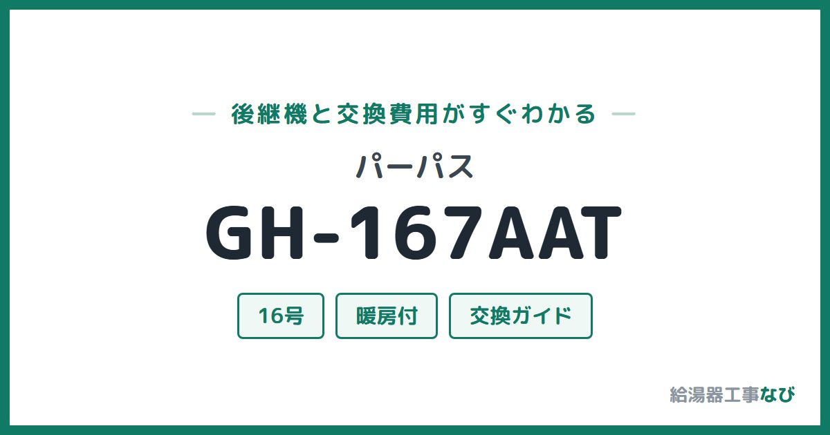 パーパス GH-167AATの後継機と交換費用ガイド