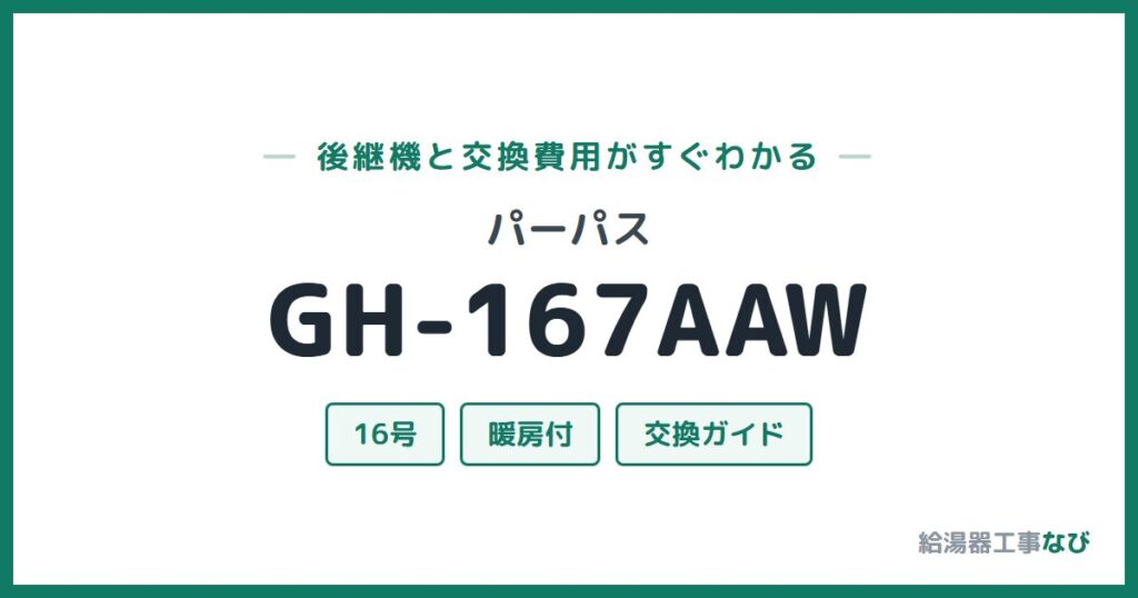 パーパス GH-167AAWの後継機と交換費用ガイド