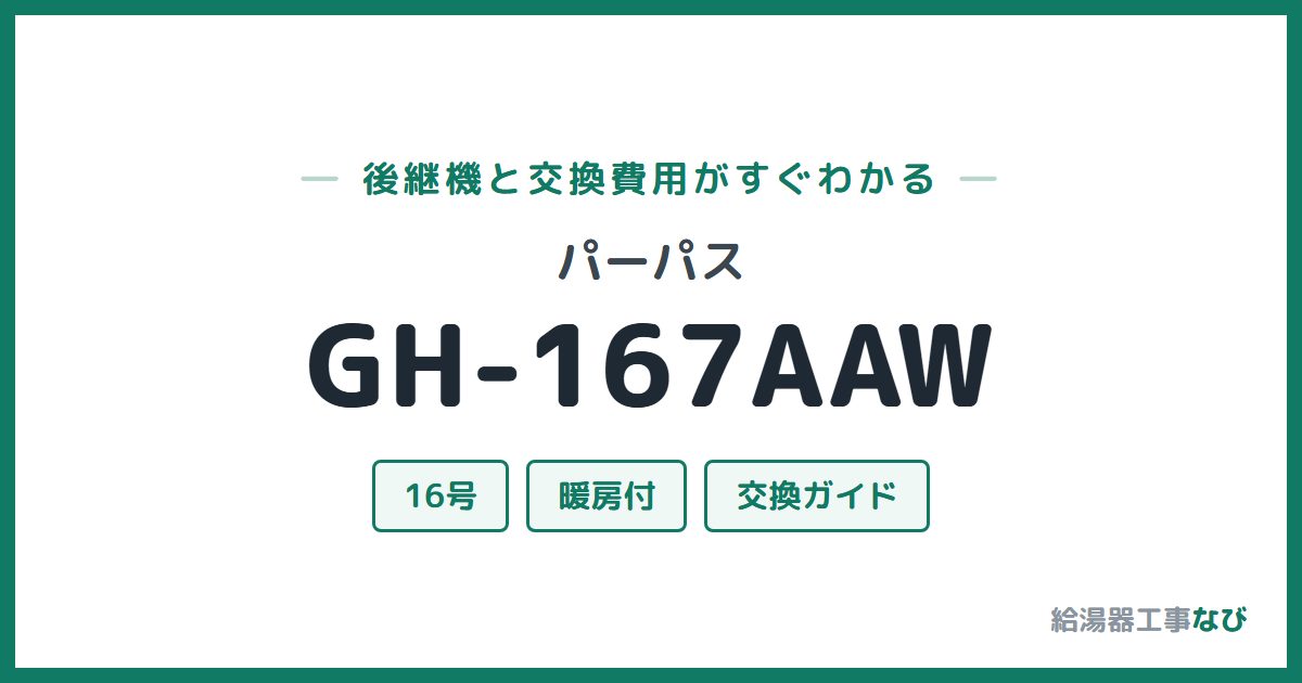 パーパス GH-167AAWの後継機と交換費用ガイド