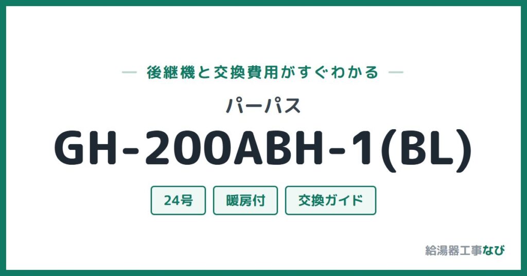 パーパス GH-200ABH-1(BL)の後継機と交換費用ガイド