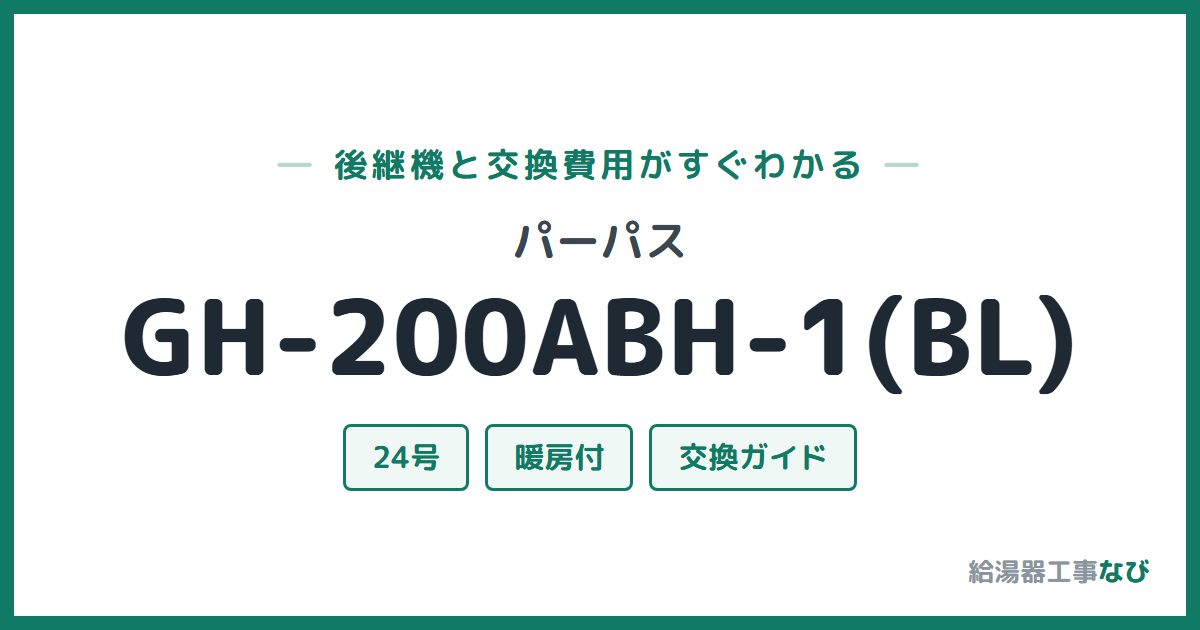 パーパス GH-200ABH-1(BL)の後継機と交換費用ガイド