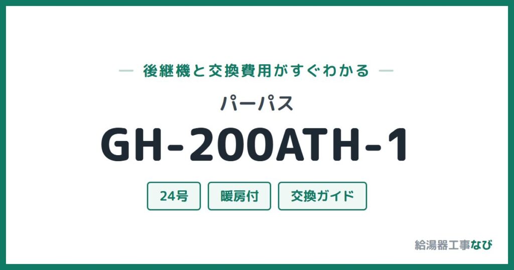 パーパス GH-200ATH-1の後継機と交換費用ガイド