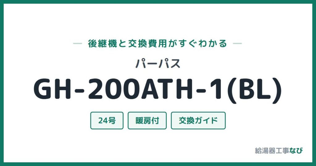 パーパス GH-200ATH-1(BL)の後継機と交換費用ガイド