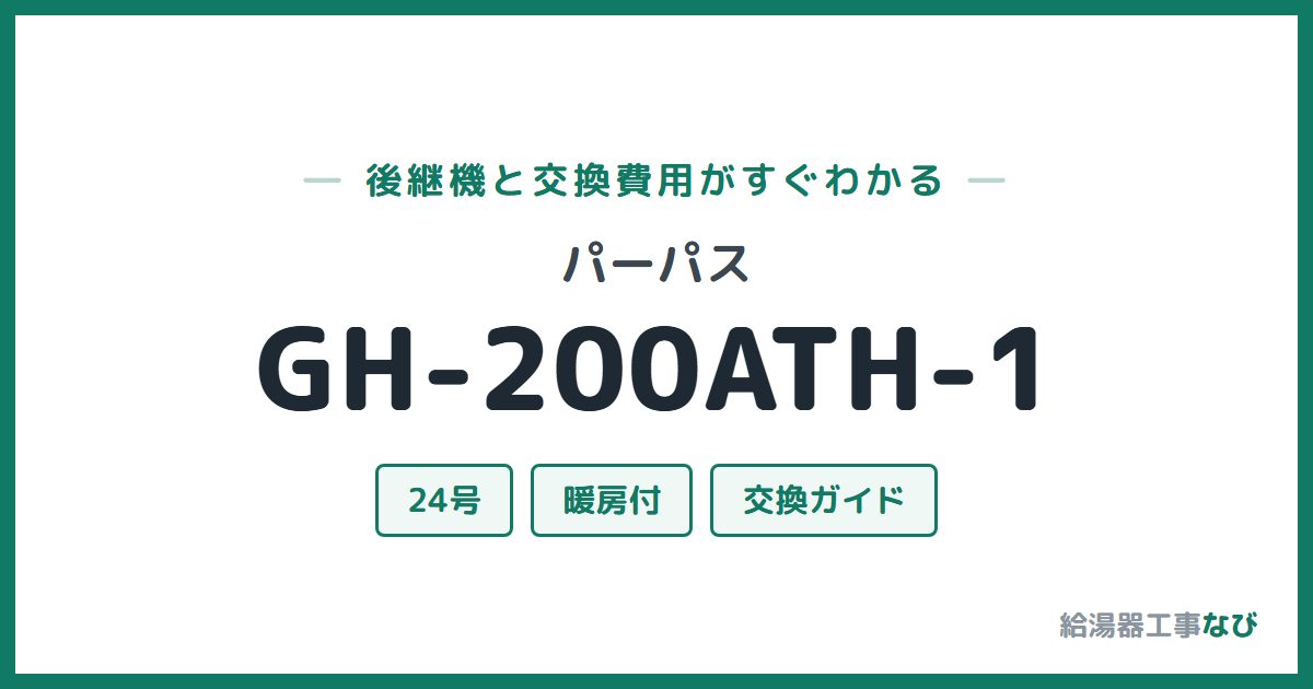 パーパス GH-200ATH-1の後継機と交換費用ガイド
