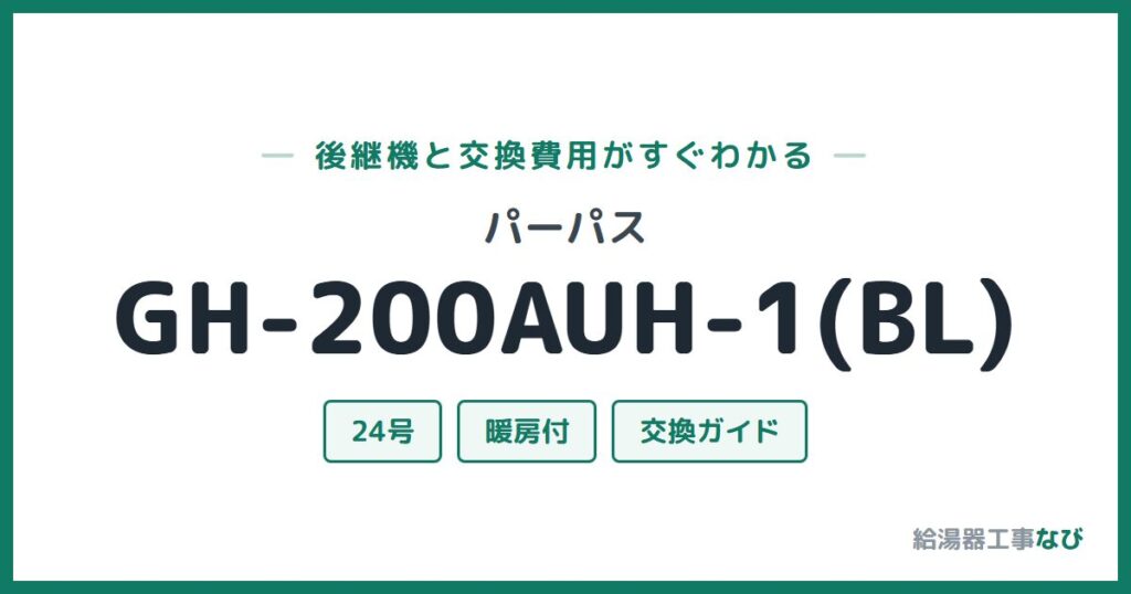 パーパス GH-200AUH-1(BL)の後継機と交換費用ガイド