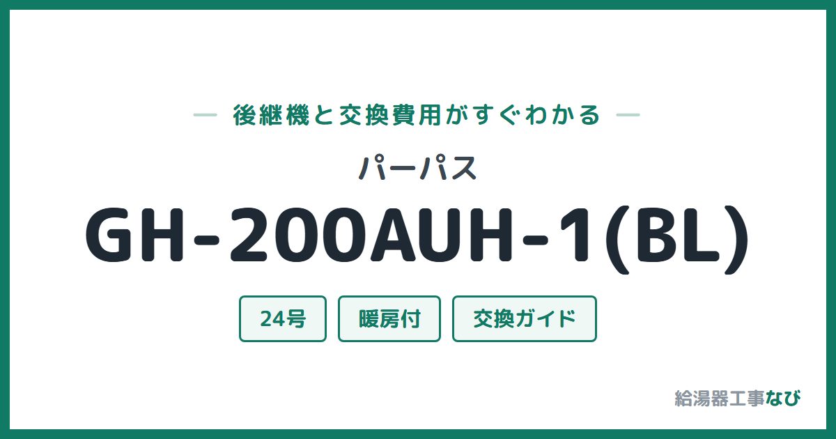 パーパス GH-200AUH-1(BL)の後継機と交換費用ガイド