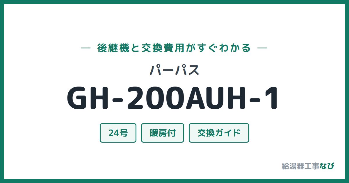 パーパス GH-200AUH-1の後継機と交換費用ガイド