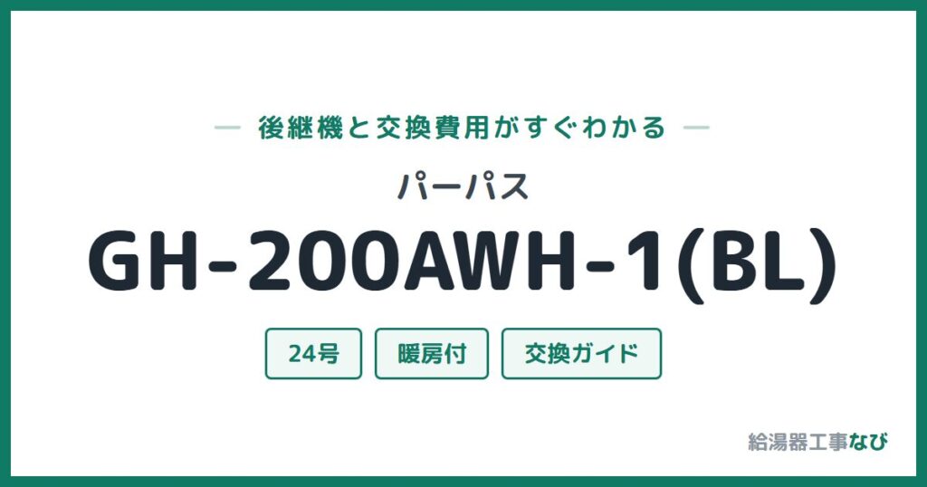 パーパス GH-200AWH-1(BL)の後継機と交換費用ガイド