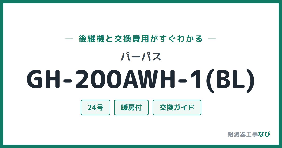 パーパス GH-200AWH-1(BL)の後継機と交換費用ガイド