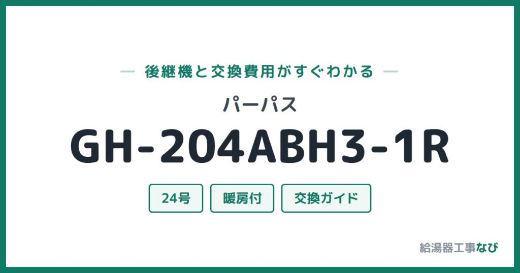 パーパス GH-204ABH3-1Rの後継機と交換費用ガイド