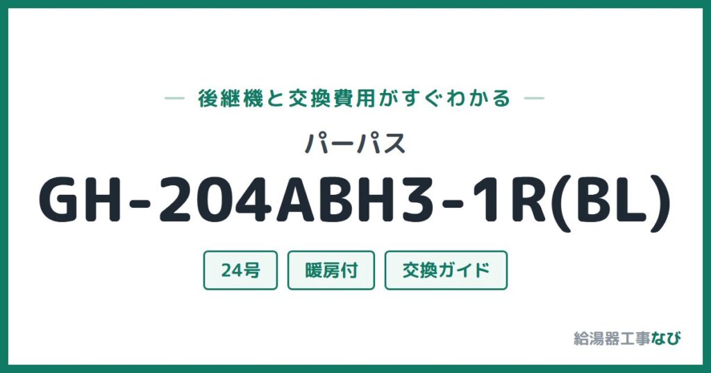 パーパス GH-204ABH3-1R(BL)の後継機と交換費用ガイド