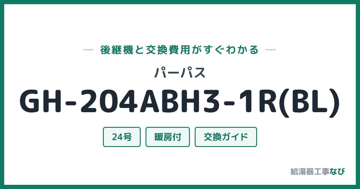 パーパス GH-204ABH3-1R(BL)の後継機と交換費用ガイド