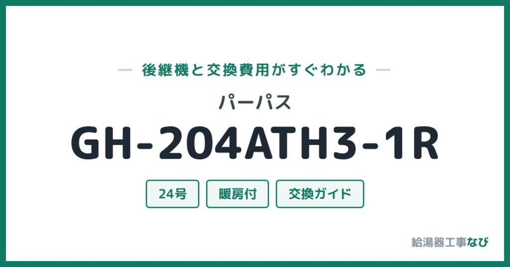 パーパス GH-204ATH3-1Rの後継機と交換費用ガイド