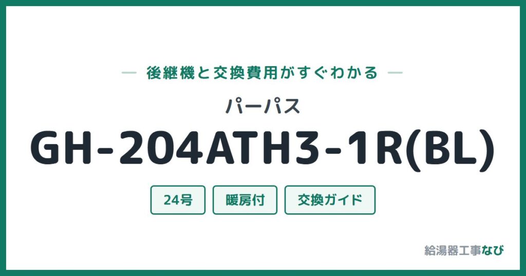 パーパス GH-204ATH3-1R(BL)の後継機と交換費用ガイド