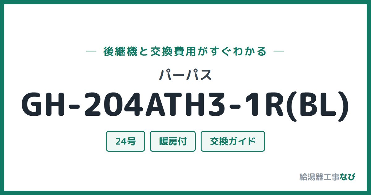 パーパス GH-204ATH3-1R(BL)の後継機と交換費用ガイド
