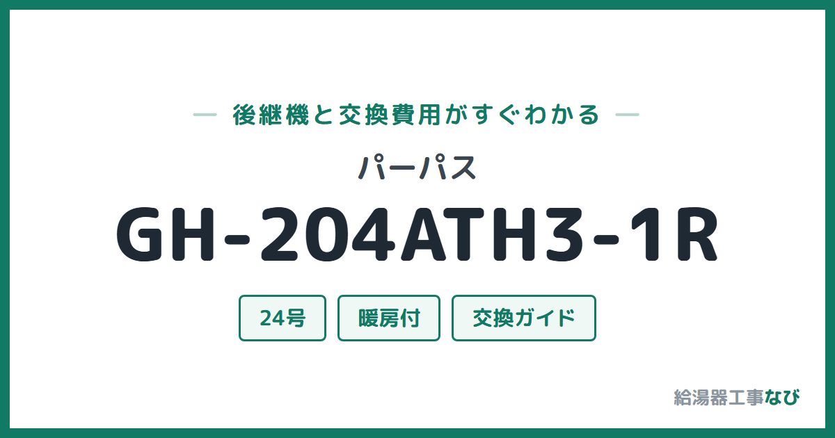 パーパス GH-204ATH3-1Rの後継機と交換費用ガイド