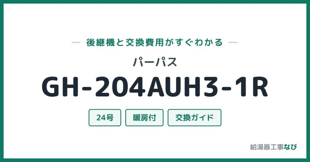 パーパス GH-204AUH3-1Rの後継機と交換費用ガイド