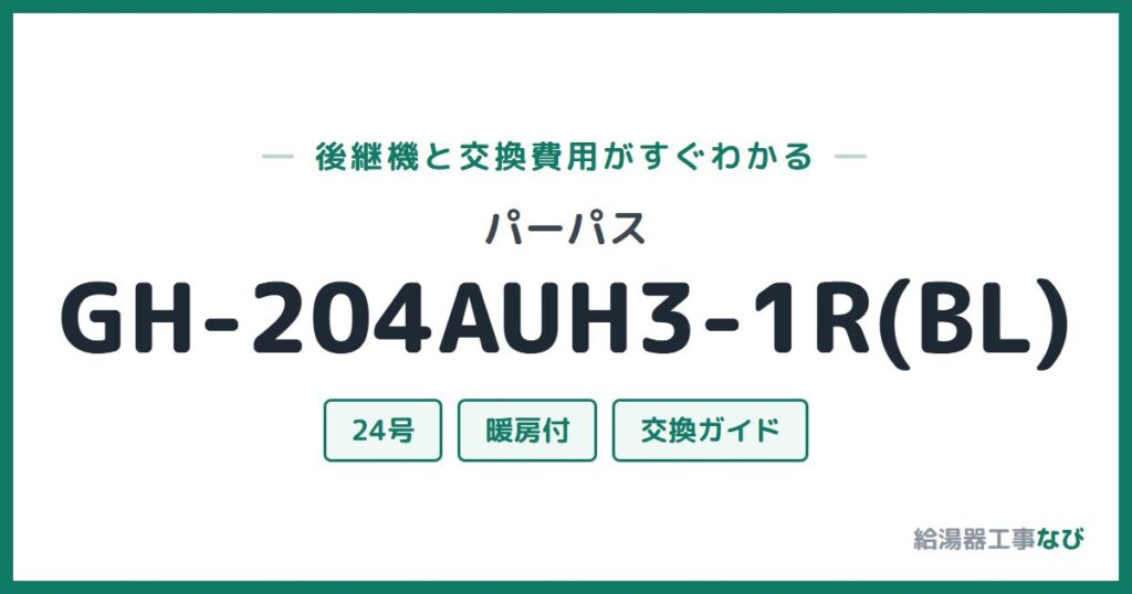 パーパス GH-204AUH3-1R(BL)の後継機と交換費用ガイド