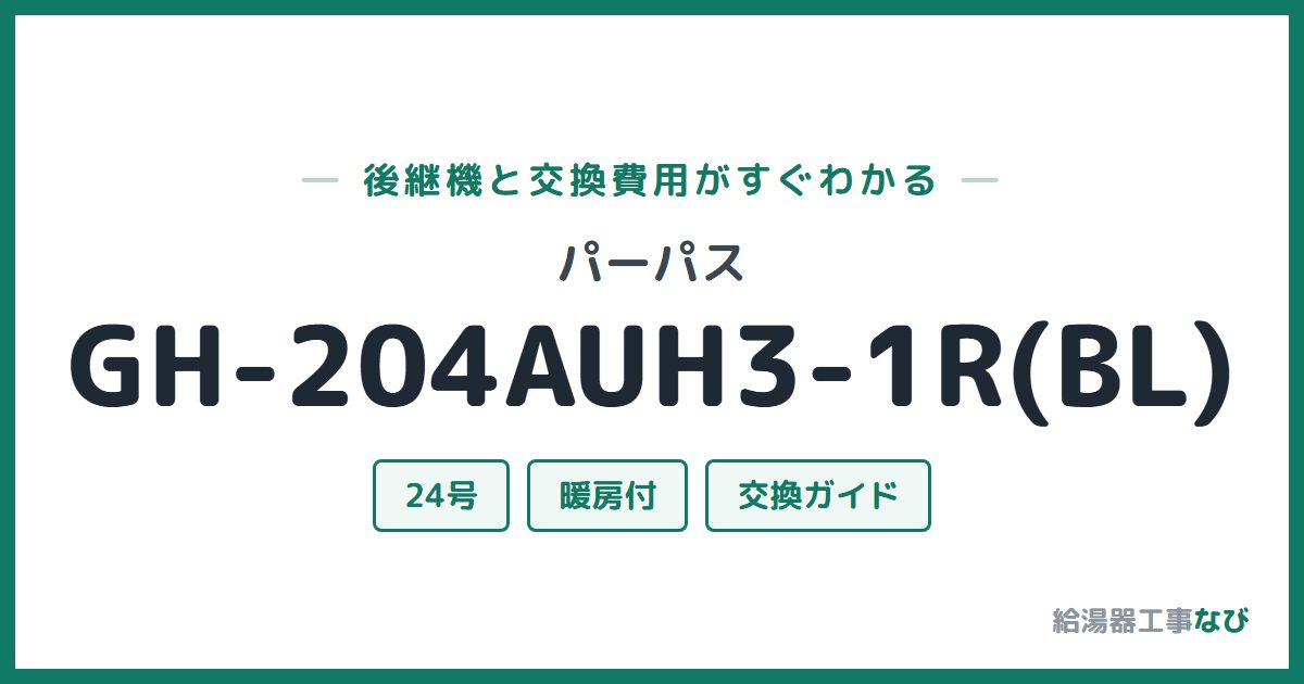 パーパス GH-204AUH3-1R(BL)の後継機と交換費用ガイド