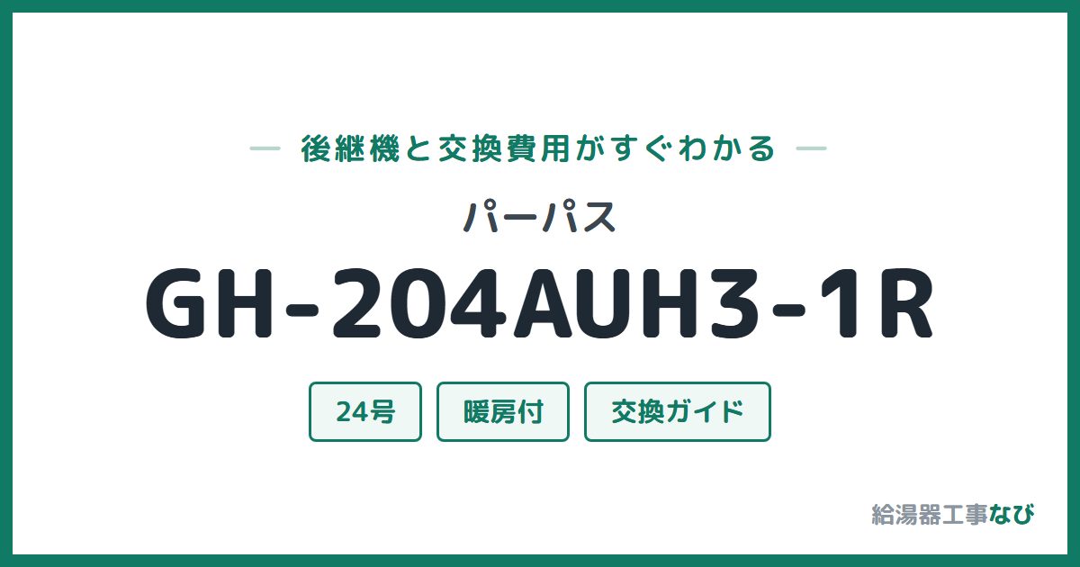 パーパス GH-204AUH3-1Rの後継機と交換費用ガイド