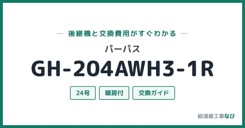 パーパス GH-204AWH3-1Rの後継機と交換費用ガイド