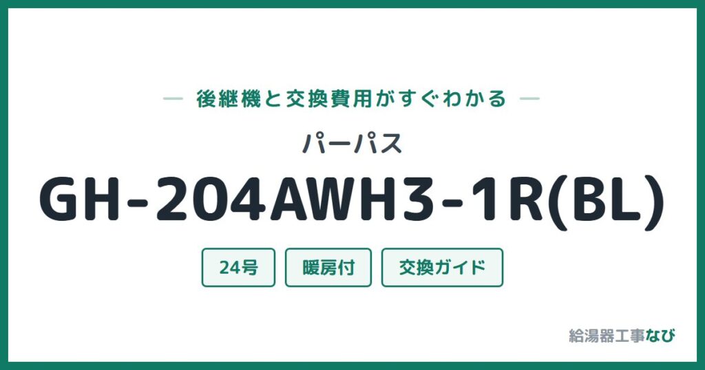 パーパス GH-204AWH3-1R(BL)の後継機と交換費用ガイド