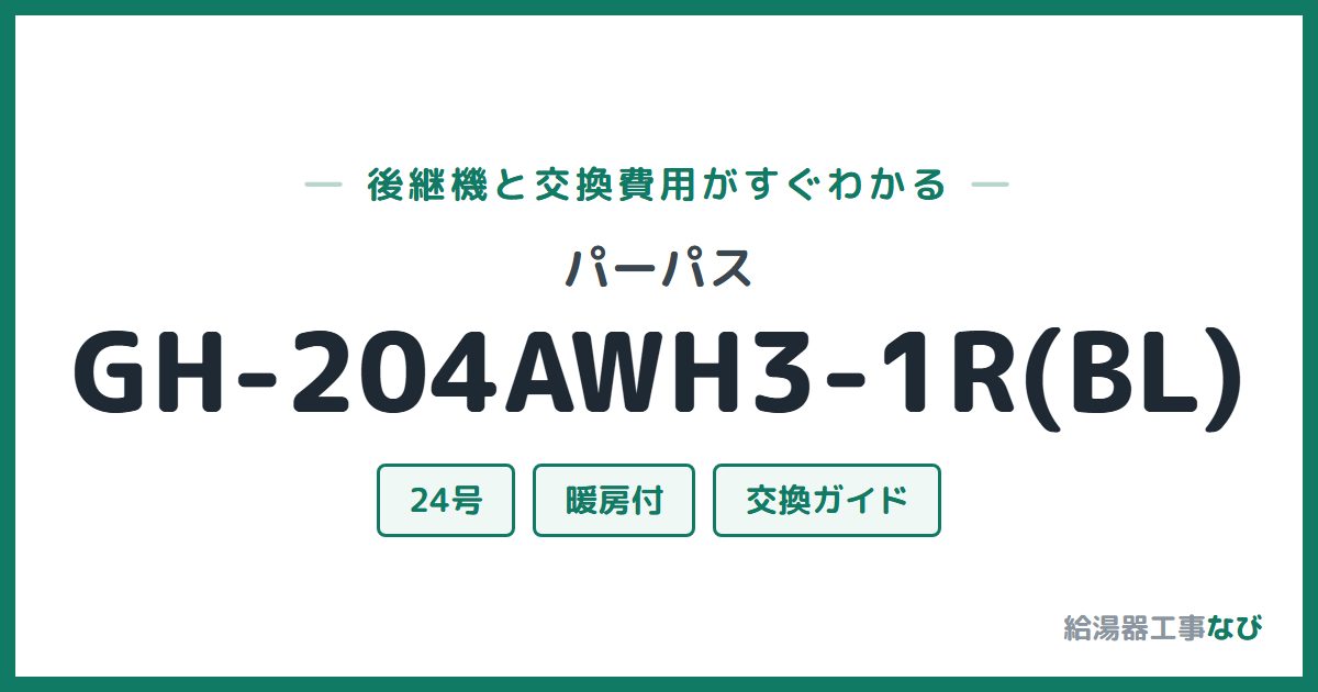 パーパス GH-204AWH3-1R(BL)の後継機と交換費用ガイド