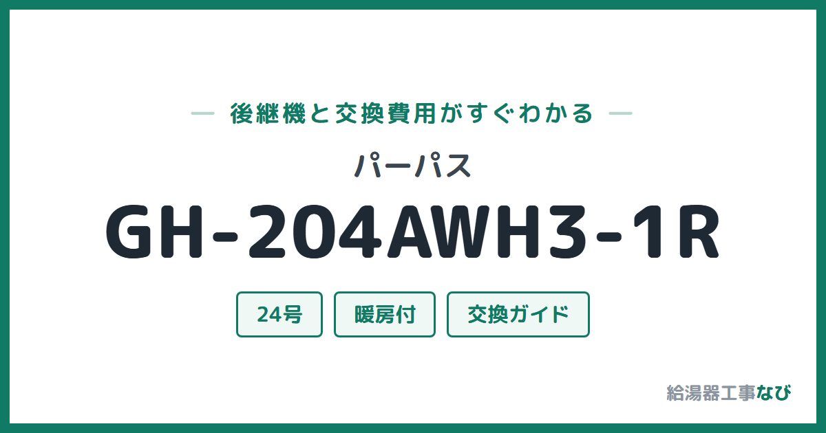パーパス GH-204AWH3-1Rの後継機と交換費用ガイド